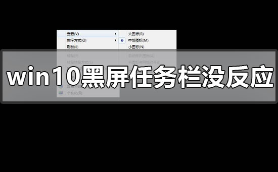 windows10黑屏任務欄沒反應怎么辦
