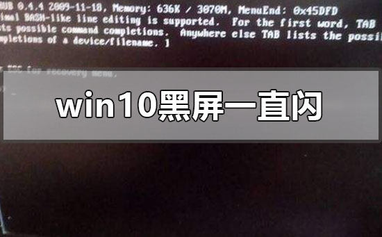 windows10黑屏一直閃怎么辦