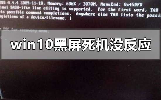 windows10黑屏死機(jī)沒反應(yīng)怎么辦