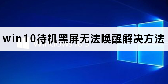win10待機(jī)黑屏無(wú)法喚醒怎么辦