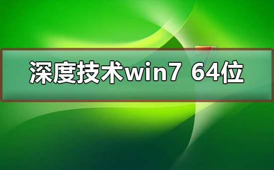 深度技術(shù)win7 64位下載安裝教程