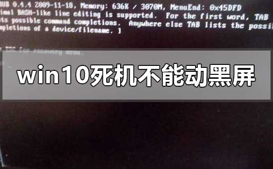 windows10死機(jī)不能動(dòng)還不能黑屏怎么辦