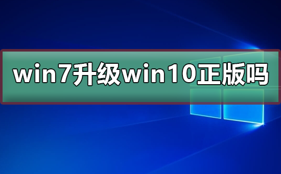 win7免費(fèi)升級(jí)win10是正版嗎