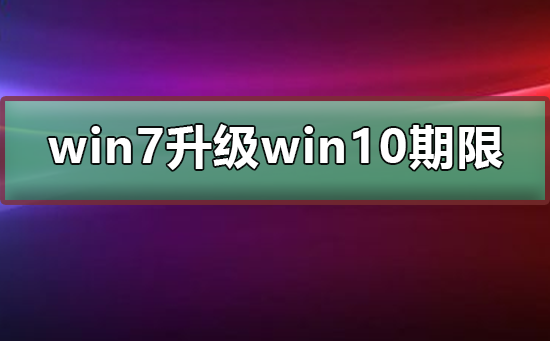 win7免費升級win10期限
