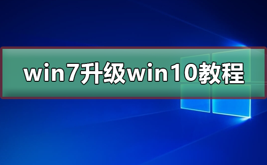 win7免費升級win10教程