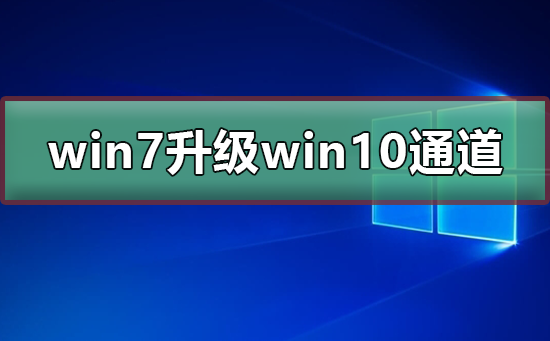 win7免費(fèi)升級(jí)win10通道