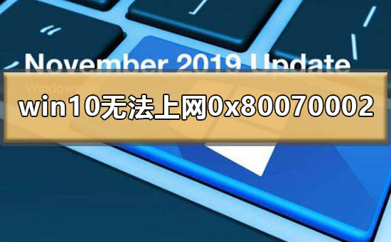win10無法上網0x80070002怎么辦