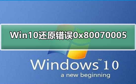 Win10修復(fù)系統(tǒng)還原錯誤0x80070005