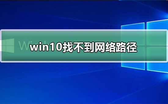 win10 0x80070035找不到網絡路徑