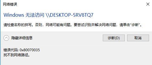 win10 0x80070035找不到網絡路徑