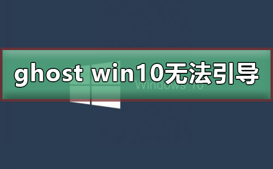 ghost win10無法引導(dǎo)