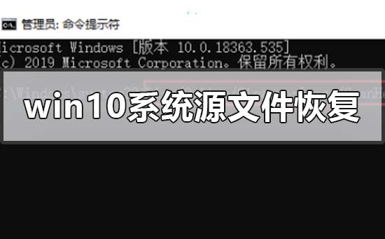 win10電腦系統(tǒng)源文件怎么恢復(fù)
