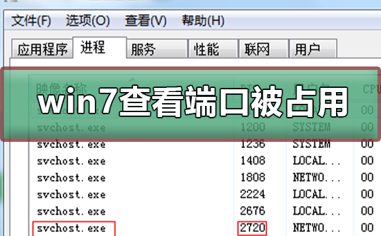 win7如何查看端口被誰占用