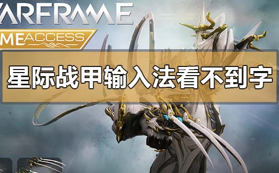 win10玩星際戰(zhàn)甲輸入法看不到字怎么解決