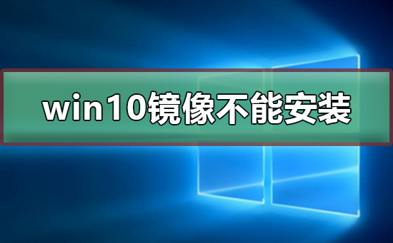 win10鏡像文件不能安裝