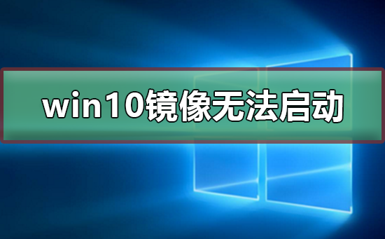 win10鏡像安裝后無法正常啟動怎么辦