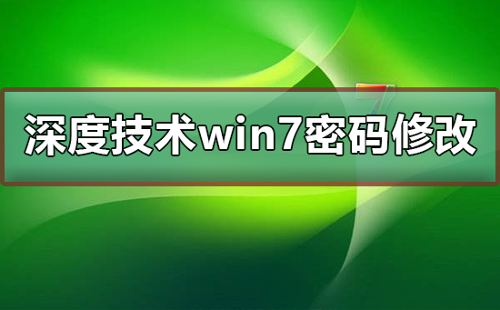 深度技術win7系統(tǒng)賬號密碼不能修改