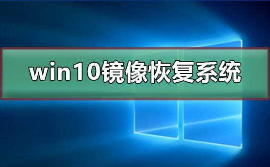 win10鏡像如何恢復系統