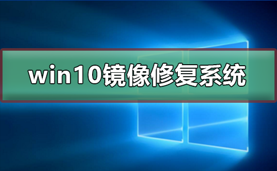 win10怎么用鏡像文件修復(fù)系統(tǒng)