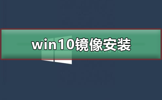 win10鏡像怎么安裝