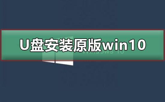 U盤如何安裝原版win10系統