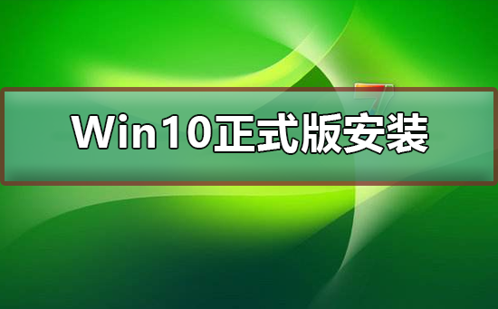 Win10正式版U盤如何安裝