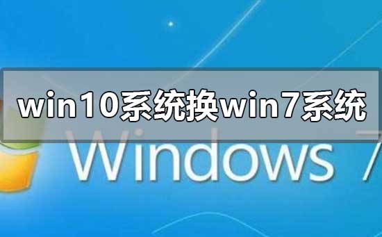 win10系統換成win7系統怎么換