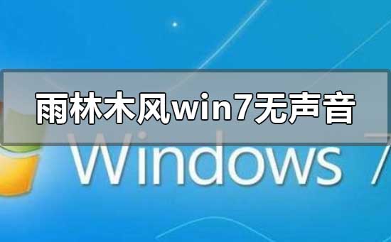 雨林木風win7安裝后無聲音怎么解決
