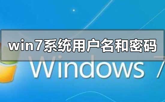 雨林木風win7安裝用戶名和密碼是什么