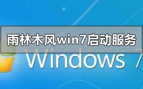 雨林木風win7安裝一直在啟動服務怎么解決