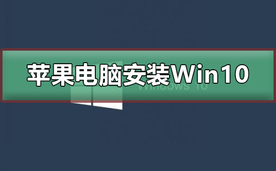 蘋果電腦安裝Win10系統