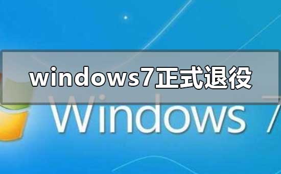 windows7正式退役的含義