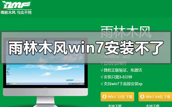 雨林木風win7安裝不了怎么解決