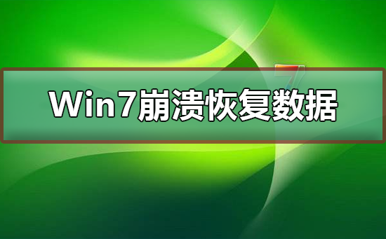 Win7崩潰怎么恢復數據