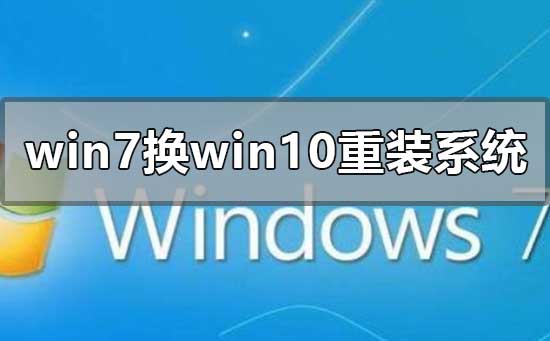 win7換win10系統怎么重裝系統