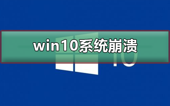 win10系統崩潰無法開機修復