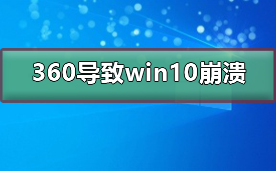 360導致win10崩潰