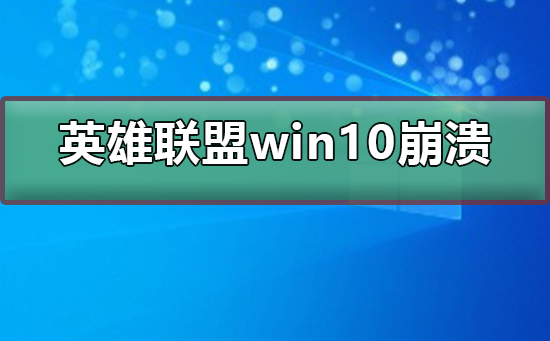 英雄聯盟win10崩潰