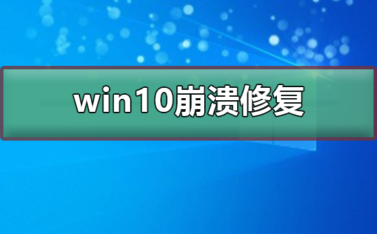 win10崩潰如何修復