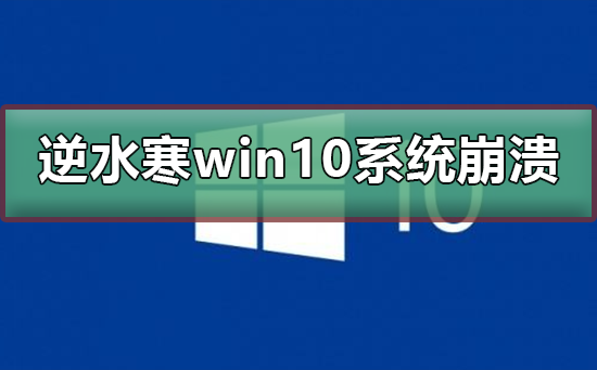 玩逆水寒win10系統崩潰