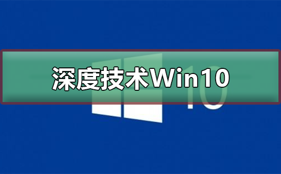 深度技術Win10好用嗎