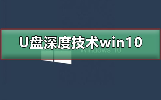 u盤安裝深度技術win10系統