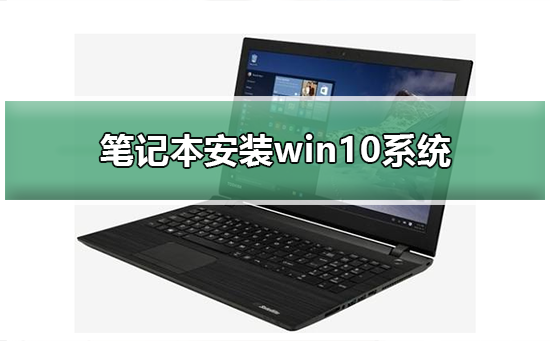筆記本安裝win10系統