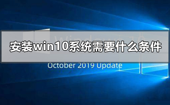 安裝win10系統需要什么條件
