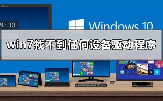 U盤安裝win7找不到任何設備驅動程序怎么辦