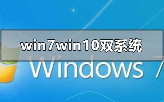 win7win10雙系統(tǒng)安裝教程