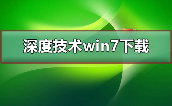 深度技術win7系統下載