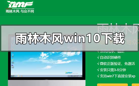雨林木風win10系統在哪下載