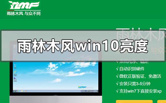 雨林木風win10系統不能調亮度怎么解決