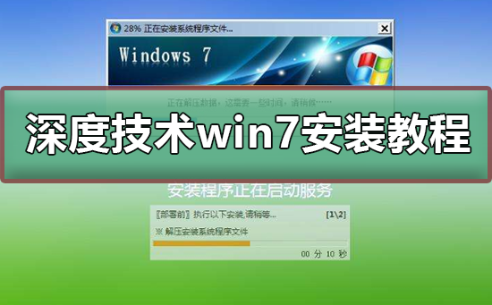 深度技術win7安裝教程